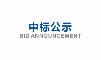 眉山市東坡區萬勝區域性養老服務中心建設項目綠化工程分包詢價中標公示