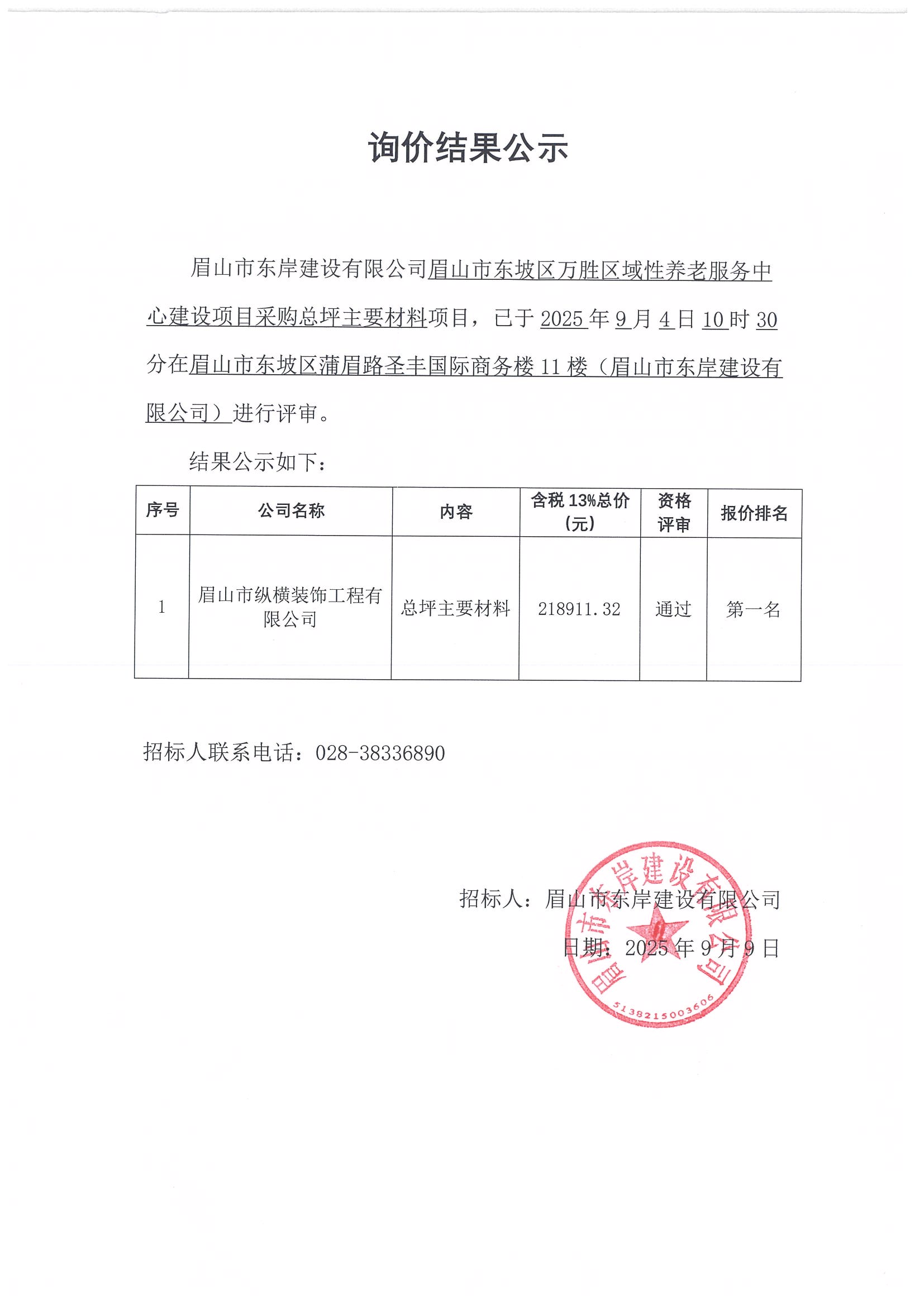詢價(jià)結(jié)果公示——萬勝區(qū)域性養(yǎng)老服務(wù)中心建設(shè)項(xiàng)目總平主要材料采購(gòu).jpg